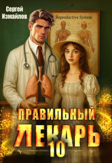 «Правильный лекарь. Том 10»