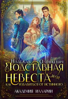 «Подставная невеста, или Как избавиться от истинного»