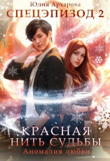 «Красная нить судьбы. Аномалия любви»