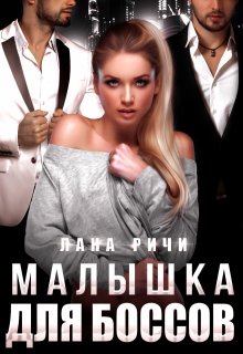 «Малышка для боссов»