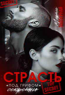 «Страсть под грифом «секретно»»