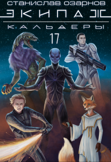 «Экипаж «Кальдеры-17″»