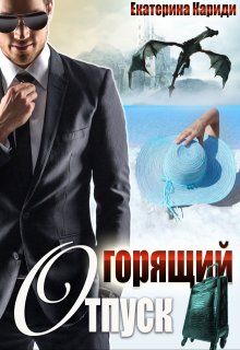 «Горящий отпуск, или «Все включено»»