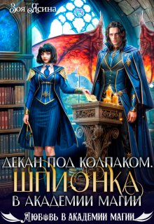 «Декан под колпаком. Шпионка в академии магии»