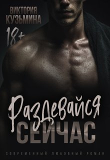 «Раздевайся. Сейчас»