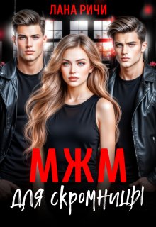 «Мжм для скромницы»