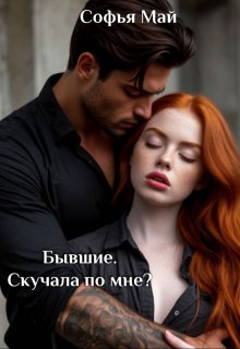 «Бывшие. Скучала по мне?»