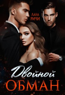 «Двойной обман»