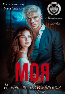 «Моя! И это не обсуждается»
