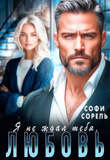 «Я не ждал тебя, Любовь!»