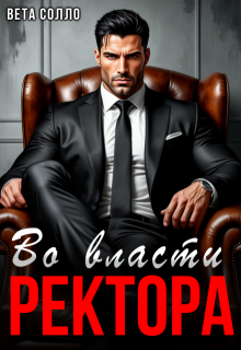 «Во власти ректора»