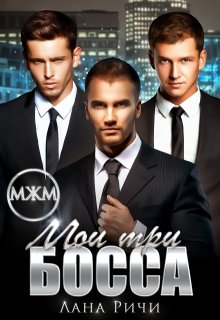 «Мои три босса»