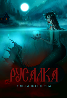 «Русалка»