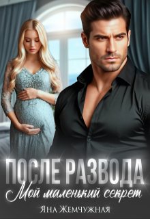 «После развода. Мой маленький секрет»