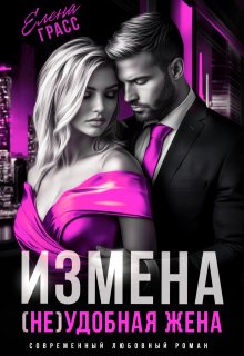 «Измена. (не) удобная жена»