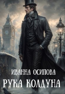 «Рука колдуна»