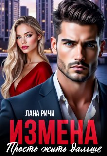 «Измена. Просто жить дальше»