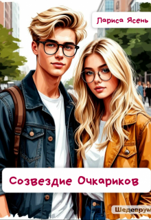 «Созвездие Очкариков»