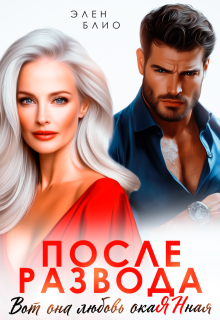 «После развода. Вот она любовь, окаянная»
