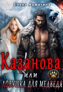 «Казанова, или ловушка для медведя»