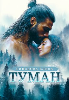 «Туман. Часть 1»