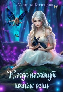 «Когда погаснут ночные огни»