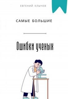 «Самые большие ошибки ученых»