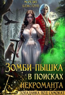 «Зомби-пышка в поисках некроманта!»