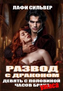 «Развод с драконом. Девять с половиной часов брака»