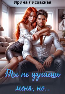 «Ты не узнаешь меня, но…»