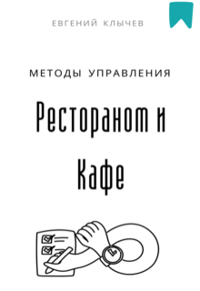 «Методы управления рестораном и кафе»