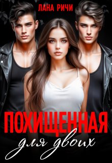 «Похищенная для двоих»