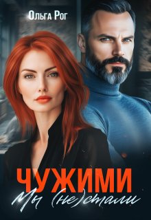 «Чужими мы (не) стали»