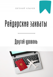 «Рейдерские захваты. Другой уровень»