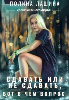 «Сдавать или не сдавать, вот в чем вопрос»