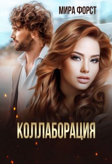 «Коллаборация»