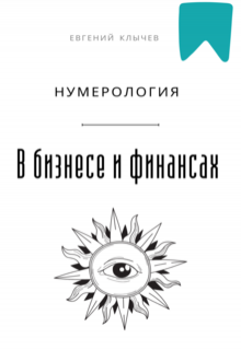 «Нумерология в бизнесе и финансах»
