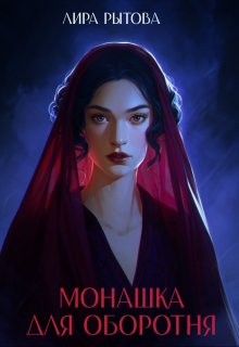 «Монашка для оборотня»