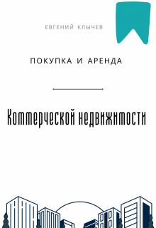 «Покупка и аренда коммерческой недвижимости»