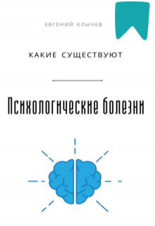 «Какие существуют психологические болезни»