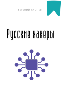 «Русские хакеры»