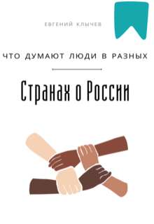«Что думают люди в разных странах о России»