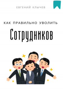 «Как правильно уволить сотрудников»
