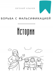 «Борьба с фальсификацией истории»