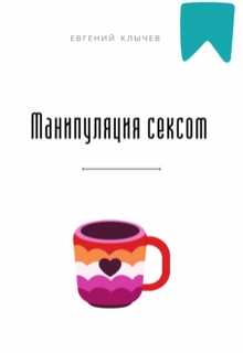 «Манипуляция сексом»