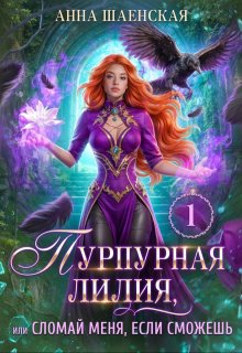 «Пурпурная Лилия, или Сломай меня, если сможешь»