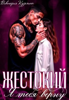 «Жестокий. Я тебя верну»