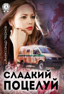 «Сладкий поцелуй»