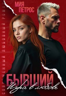 «Бывший. Игра в любовь»