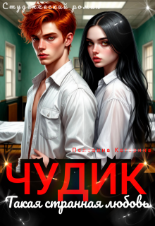 «Чудик. Такая странная любовь»